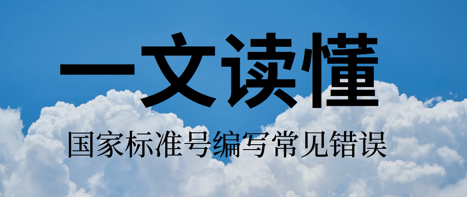 国家标准号编写常见错误及纠正方法