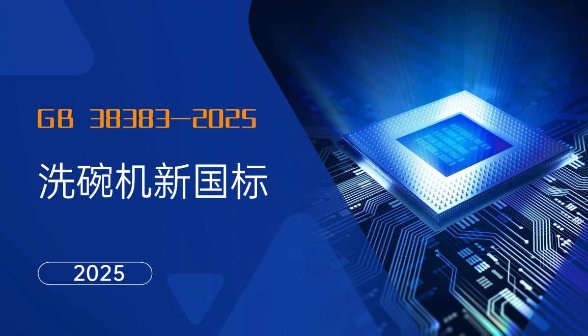 市场监管总局｜GB 38383—2025洗碗机新国标