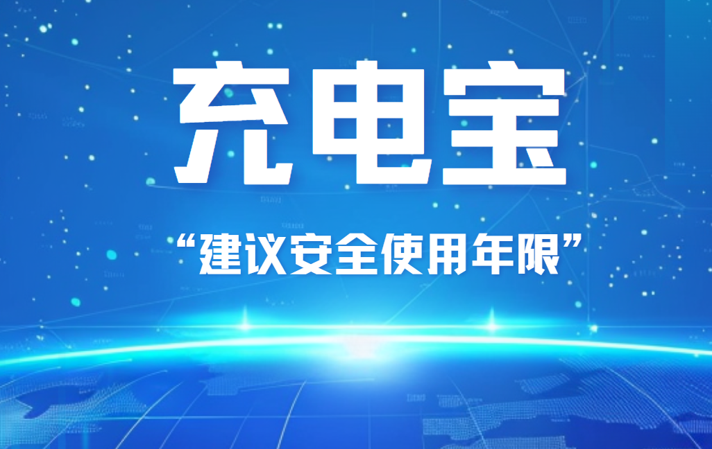 工信部新规范公开征求意见｜充电宝要标“建议安全使用年限”