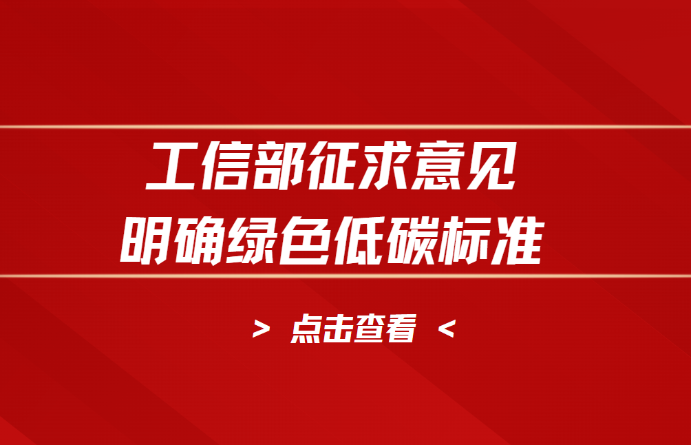 工信部征求意见｜明确绿色低碳标准！