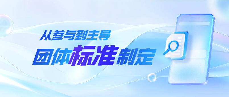 从参与到主导：如何让你的技术方案写入团体标准？