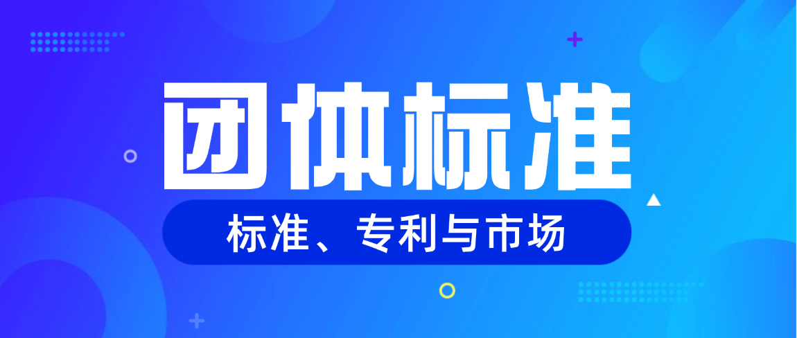 标准、专利与市场：团体标准如何成为“软实力”新战场？