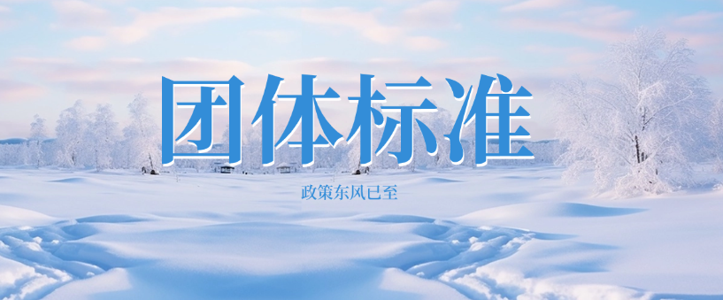 政策东风已至：最新国家级文件如何力挺团体标准？