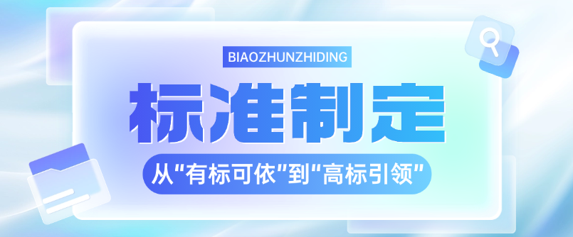 从“有标可依”到“高标引领”：中国标准如何助力中国制造“走出去”？