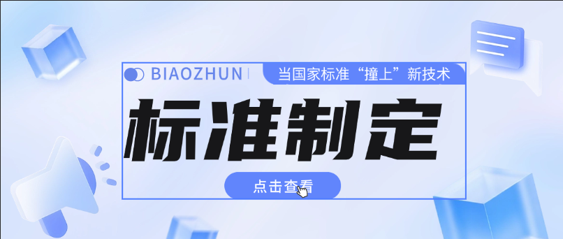 当国家标准“撞上”新技术：人工智能、元宇宙的规则谁来定？