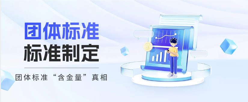 团体标准“含金量”真相：不是所有标准都值得做，这3类价值最高