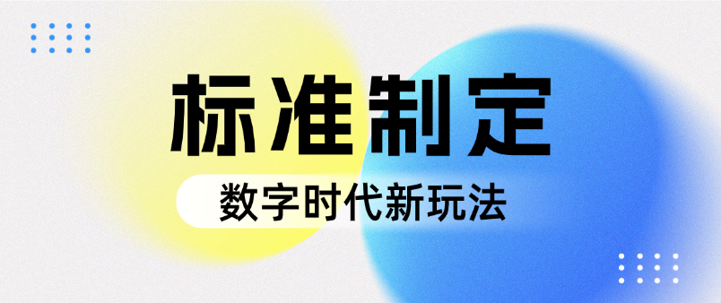 数字时代新玩法：开源协议与团体标准正在融合，预示着什么？