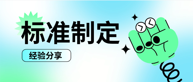 经验分享：我们如何靠主导一项团体标准，拿下全年50%的订单