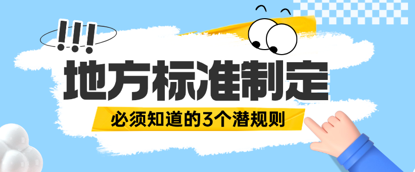 地方标准起草人必须知道的3个“潜规则”：不是写得越细越好