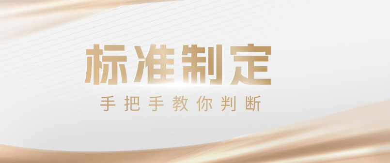 别再乱花钱了！手把手教你判断：你的企业到底适不适合牵头做团体标准？