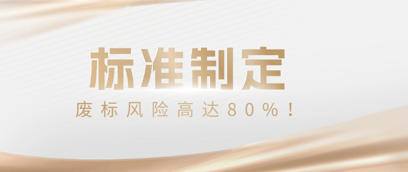 废标风险高达80%！90%的企业都在犯的“标准编写”低级错误，你中招了吗？